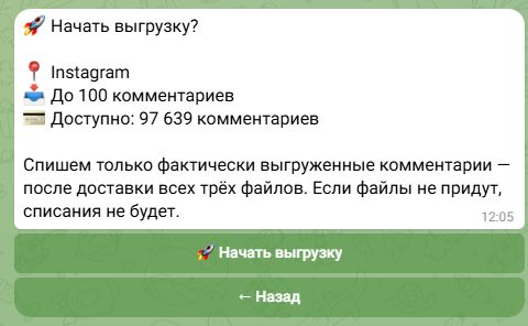 Подтверждение выгрузки до 100 комментариев и условия списания после доставки трёх файлов